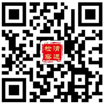 清远市人民检察院官方微博